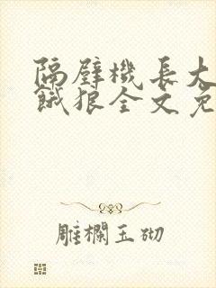 隔壁机长大叔是饿狼全文免费阅读