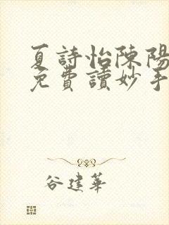 夏诗怡陈阳小说免费读妙手小神医全集