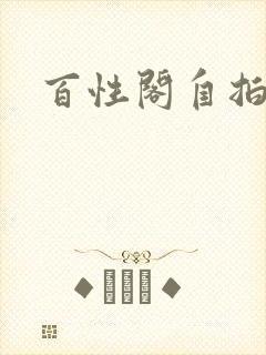 百性阁自拍