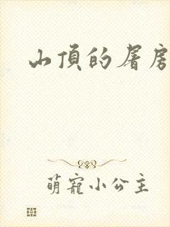 山顶的屠房