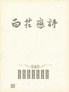白花恋诗