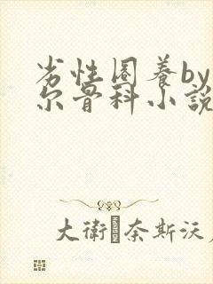 劣性圈养by夏尔骨科小说免费阅读