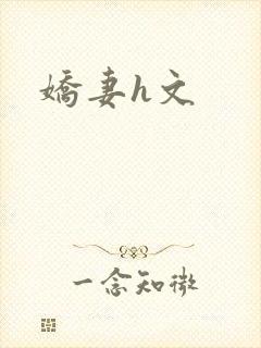 娇妻h文