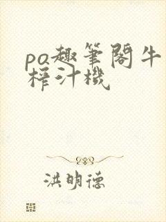 po趣笔阁牛奶榨汁机封面