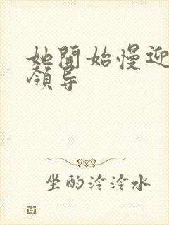 她开始慢迎迎合领导