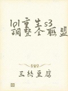 lol重生s3调整全联盟笔趣阁封面