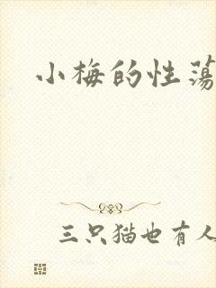 小梅的性荡生活