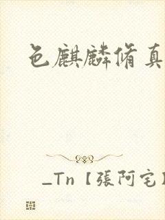 色麒麟修真传奇