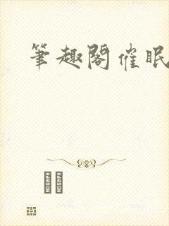 笔趣阁催眠