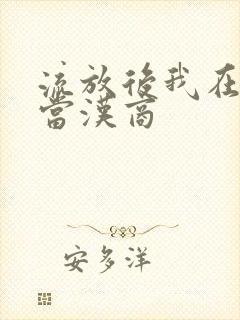 流放后我在敦煌当汉商