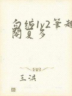 勾缠1v2笔趣阁夏多