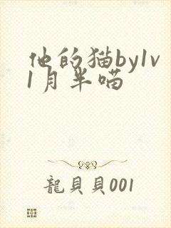 他的猫by1v1月半喵
