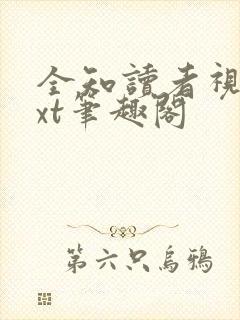 全知读者视角txt笔趣阁封面