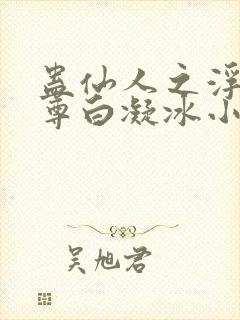 蛊仙人之浮邪魔尊白凝冰小说