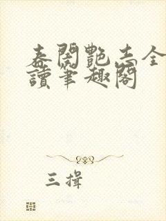 春闺艳志全文阅读笔趣阁