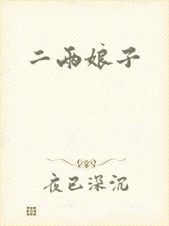 二两娘子