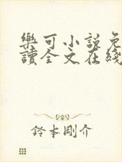 乐可小说免费阅读全文在线