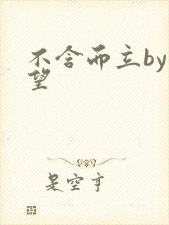 不含而立by既望