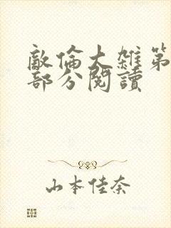 敌伦大杂第10部分阅读封面