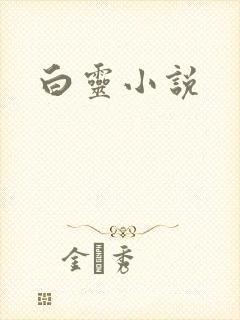 白灵小说