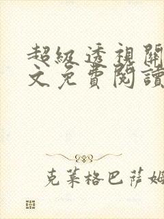 超级透视关毅全文免费阅读笔趣阁