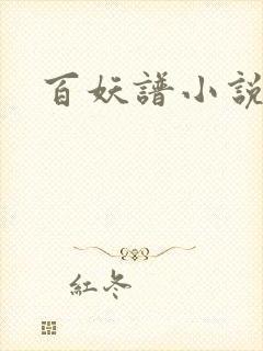 百妖谱小说
