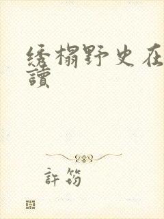 绣榻野史在线阅读