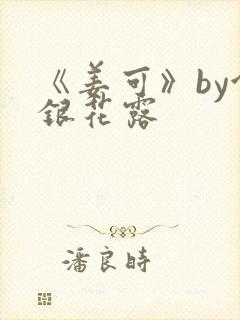 《姜可》by金银花露