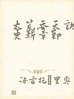 太荒吞天诀最新更新章节封面