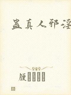 蛊真人邪淫魔尊