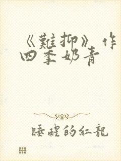 《难抑》作者:四季奶青