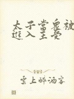 太子当众被皇上进入主受