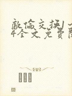 敌伦交换1～24全文免费阅读