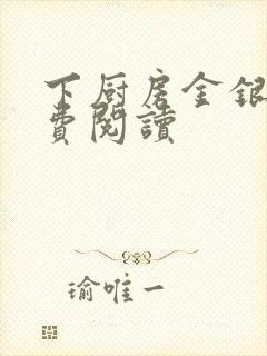 下厨房金银花免费阅读