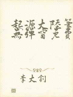 起源大陆笔趣阁无弹窗免费阅读