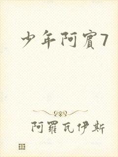 少年阿宾7