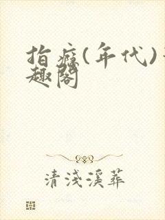 指瘾(年代)笔趣阁