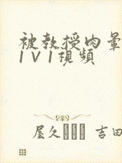 被教授肉晕了H1∨1视频