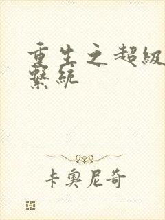 重生之超级肉禽系统封面