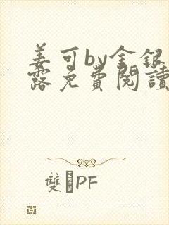姜可by金银花露免费阅读全文在线笔趣阁