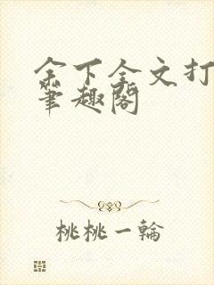 余下全文打不开笔趣阁封面