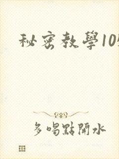 秘密教学105
