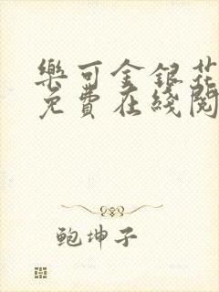 乐可金银花全文免费在线阅读