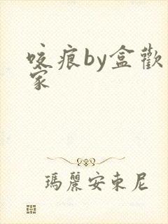 咬痕by盒欢乐家