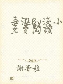 垂涎By浅小说免费阅读