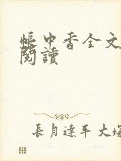 帐中香全文免费阅读