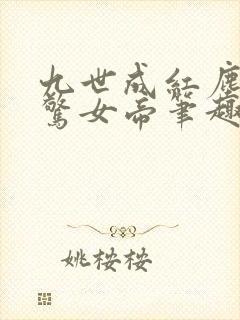 九世成红尘仙震惊女帝笔趣阁