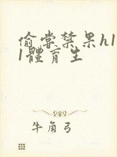 偷尝禁果h1v1体育生