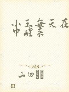 小玉每天在汆肉中醒来