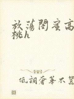 放荡闺蜜高h苏桃h封面